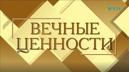 "Вечные ценности"