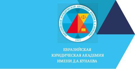 Евразийская юридическая академия 