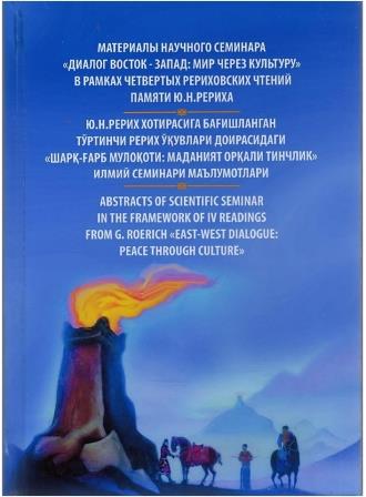 Обложка сборника Четвертых Рериховских Чтений