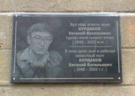 Памятная доска Е.В. Курдакову в Усть-Каменогорске